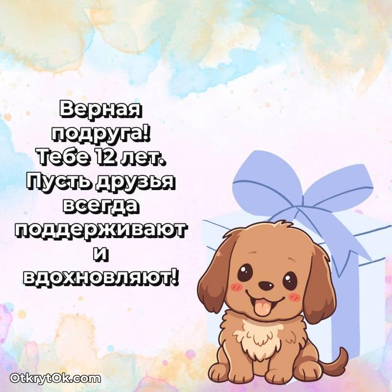 Поздравительная картинка Подруге на 12 лет