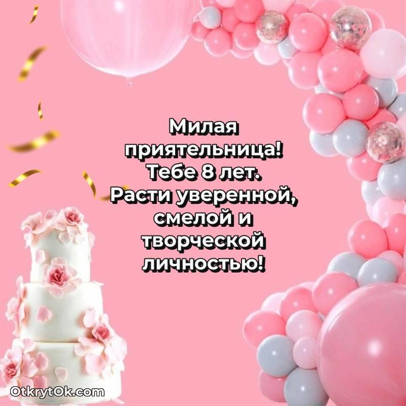 Скачать открытку Подруге с юбилеем на 8 лет