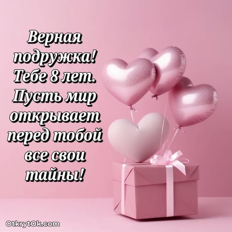стильное Иллюстрация Подруге на 8 лет