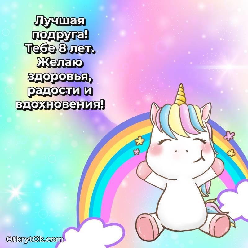 Подруге на 8 лет открытка — весёлое