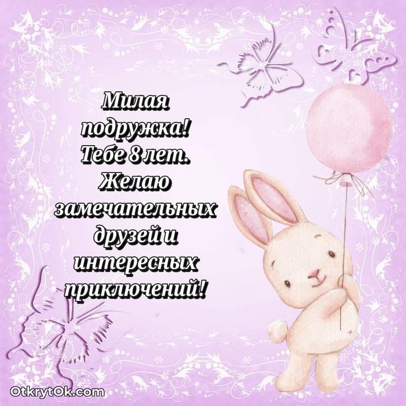 Подруге открытки на 8 лет — необычное