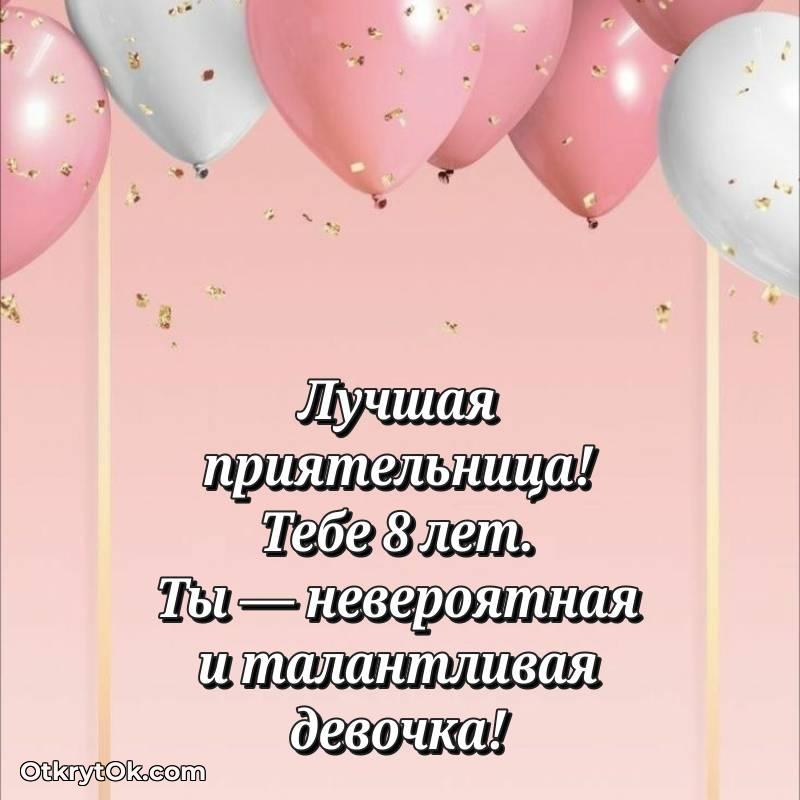Праздничная открытка Подруге 8 лет
