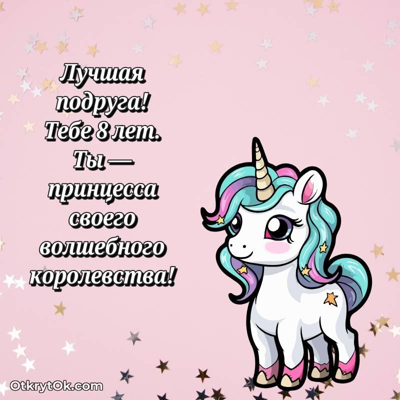 яркое Картинка прикольная Подруге на 8 лет