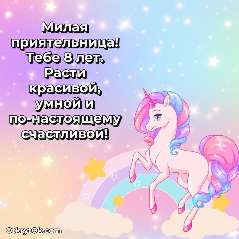 Подруге открытки на 8 лет