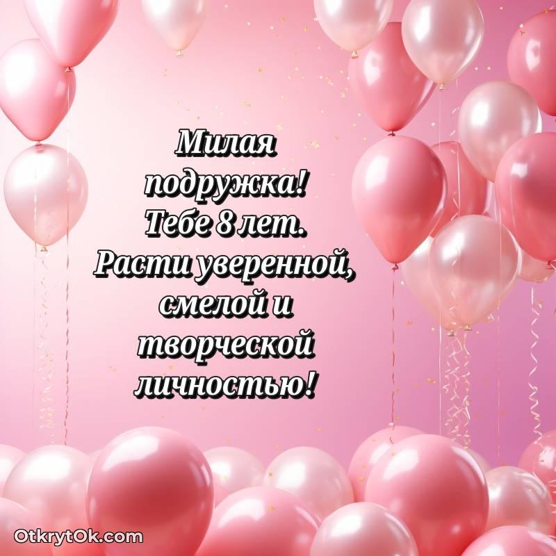 Поздравительная картинка Подруге на 8 лет