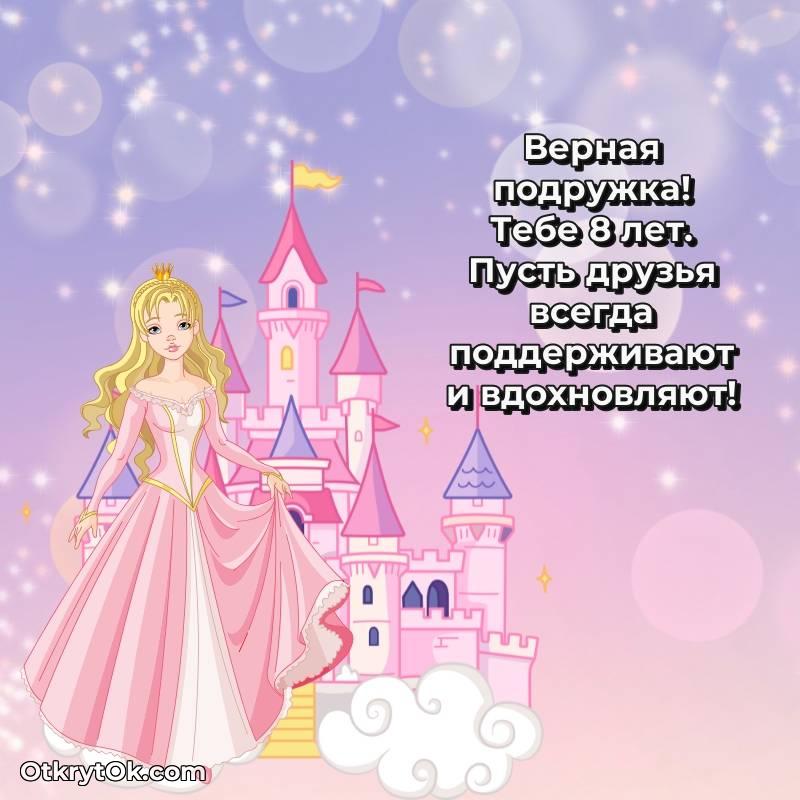 красивое Праздничная открытка Подруге 8 лет