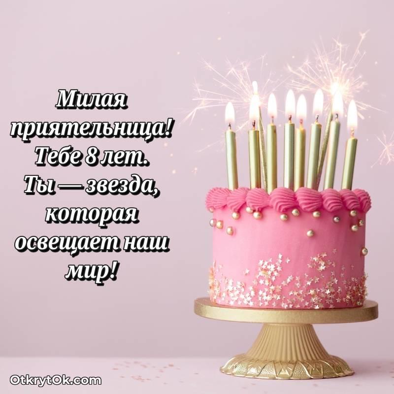 милое Красивое поздравление Подруге 8 лет