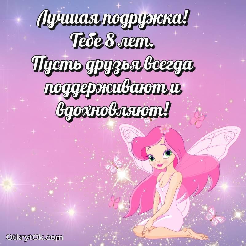 Картинка прикольная Подруге на 8 лет