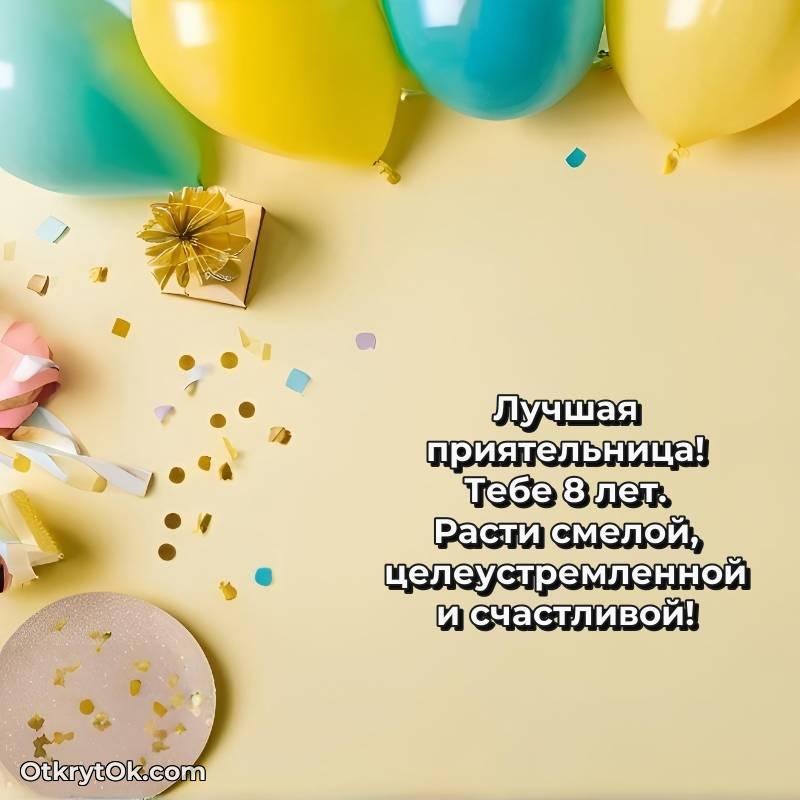 Открытка Подруге на 8 лет