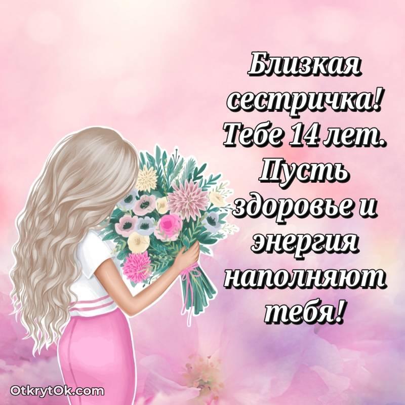 Праздничная открытка Сестре 14 лет — весёлое