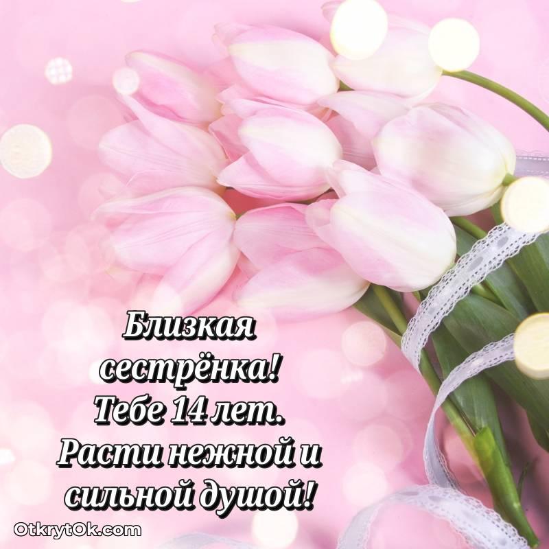 Сестре на 14 лет открытка