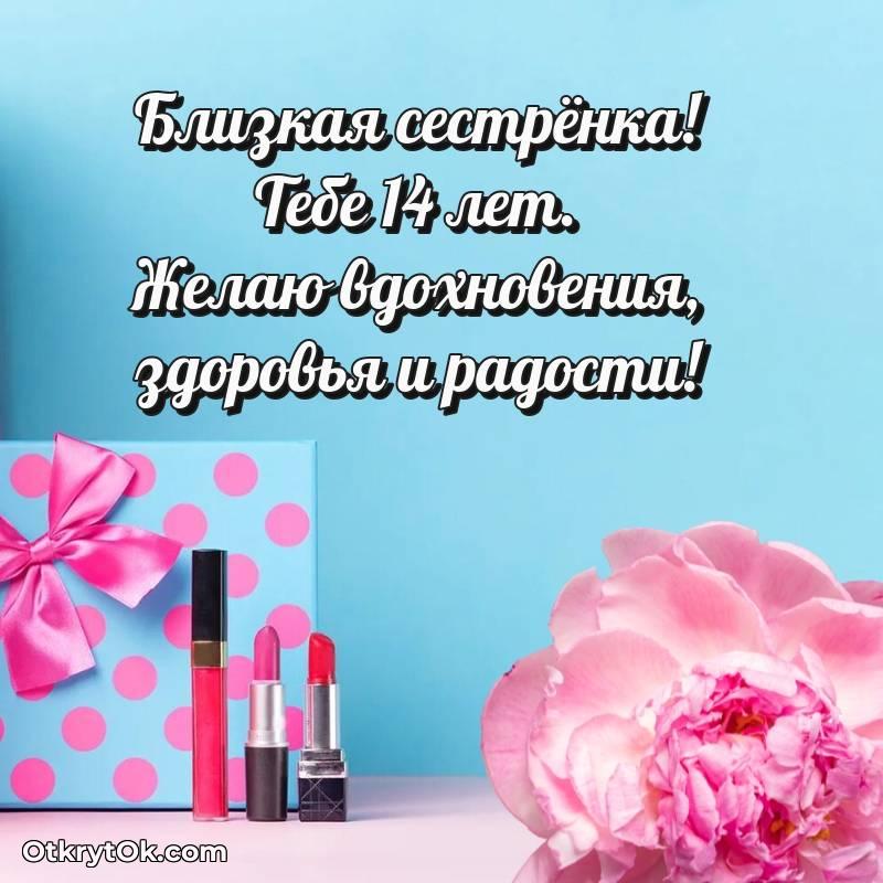 стильное Красивое поздравление Сестре 14 лет