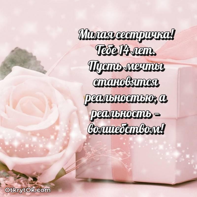 С днем рождения Сестре открытки на 14 лет
