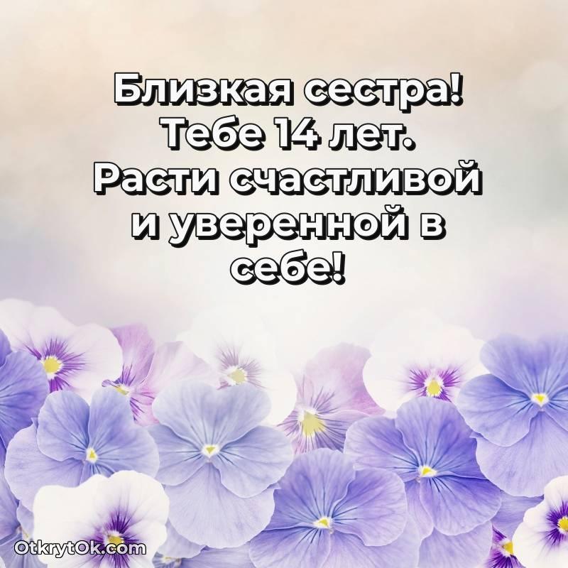 стильное Открытка Сестре на 14 лет