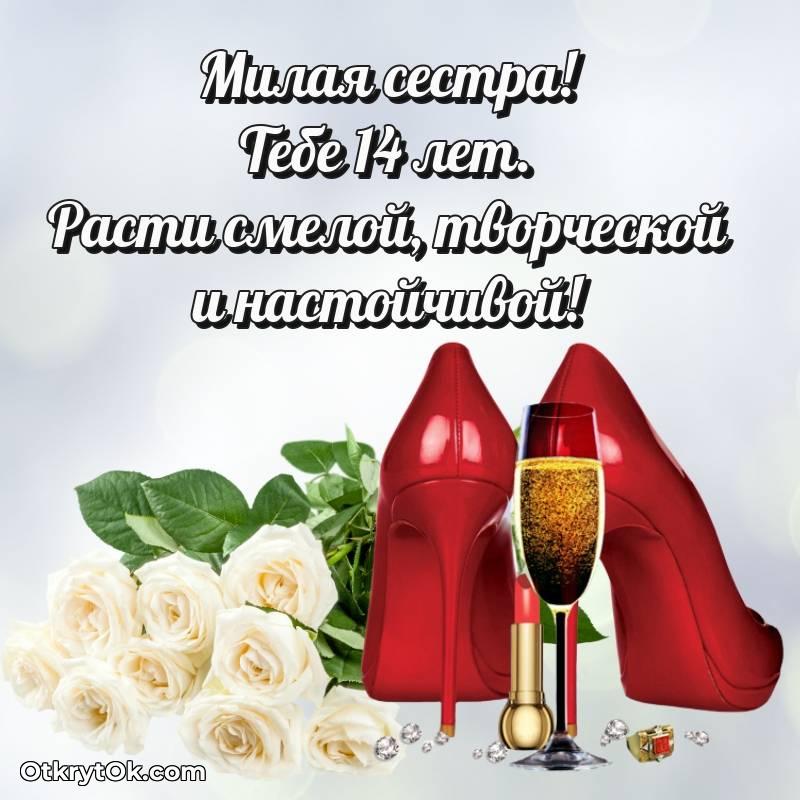 Сестре открытки на 14 лет