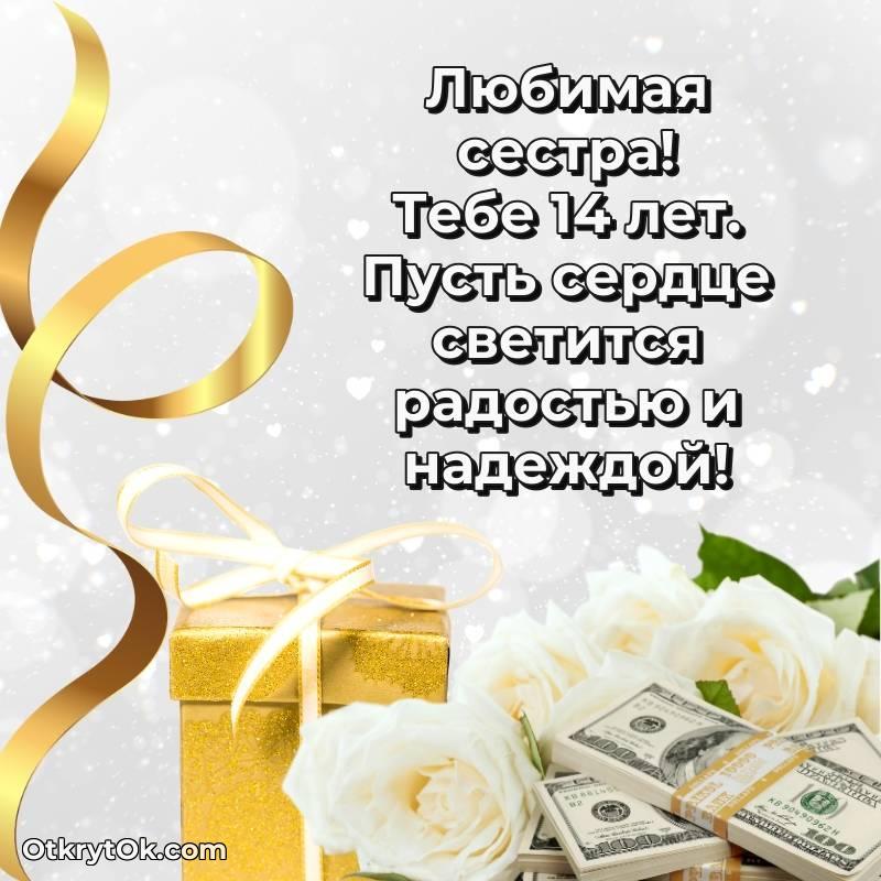 Праздничная открытка Сестре 14 лет
