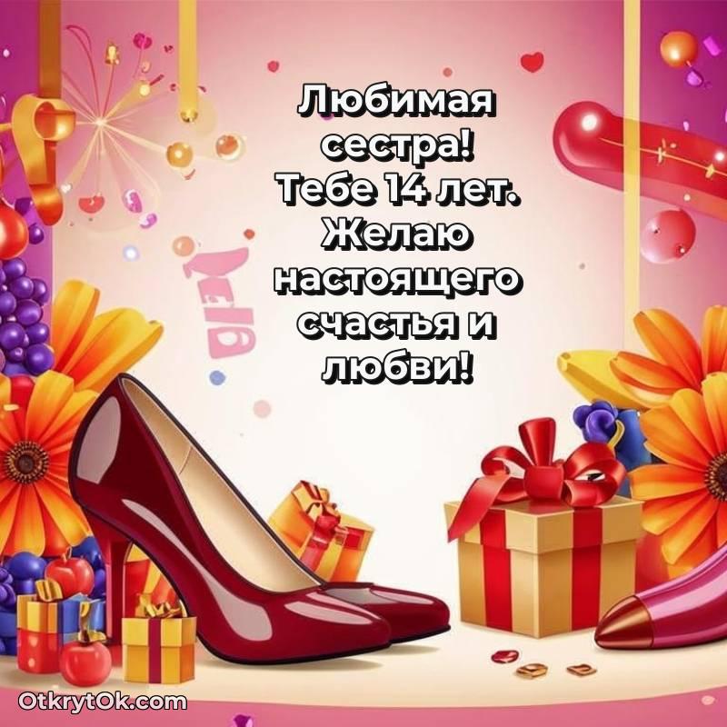 Красивое поздравление Сестре 14 лет