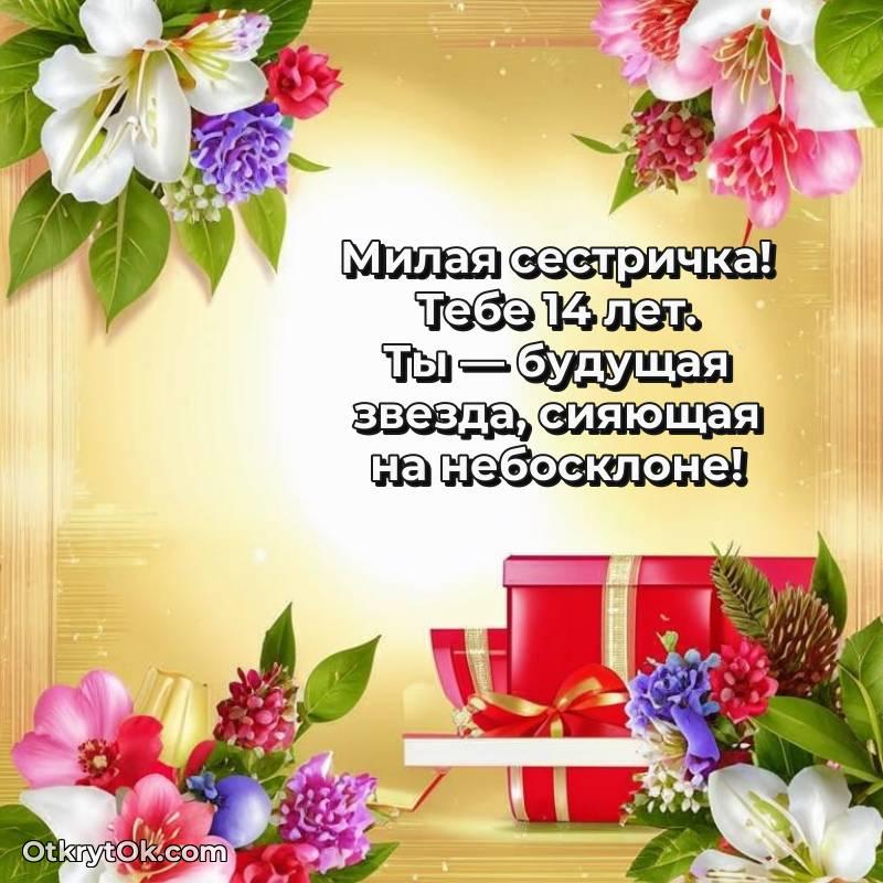 Открытка Сестре на 14 лет
