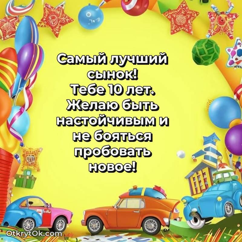 С днем рождения Сыну открытки на 10 лет