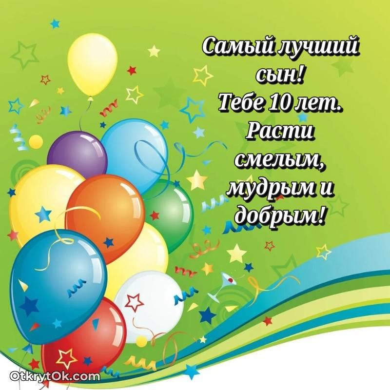Картинка прикольная Сыну на 10 лет