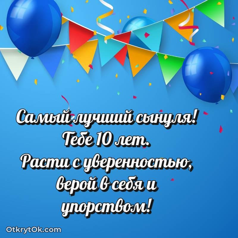 Поздравительная картинка Сыну на 10 лет — весёлое