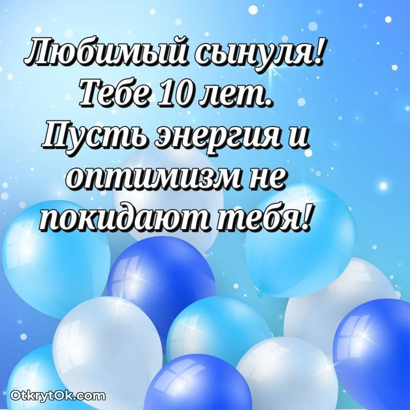 Скачать открытку Сыну с юбилеем на 10 лет
