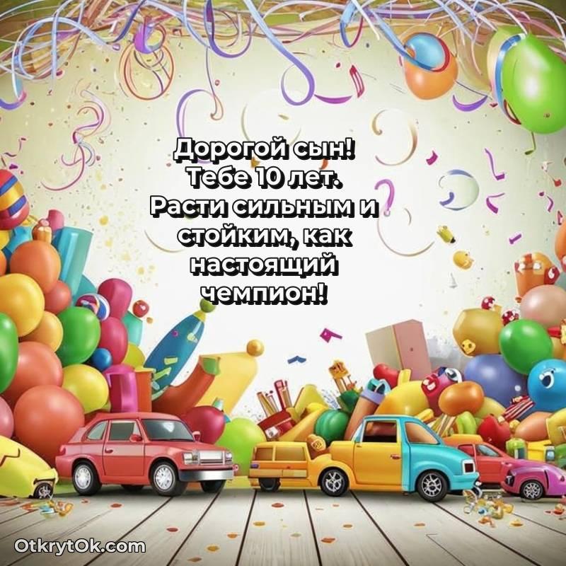 Сыну на 10 лет открытка