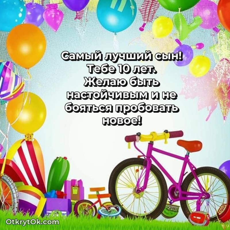 милое Скачать открытку Сыну с юбилеем на 10 лет