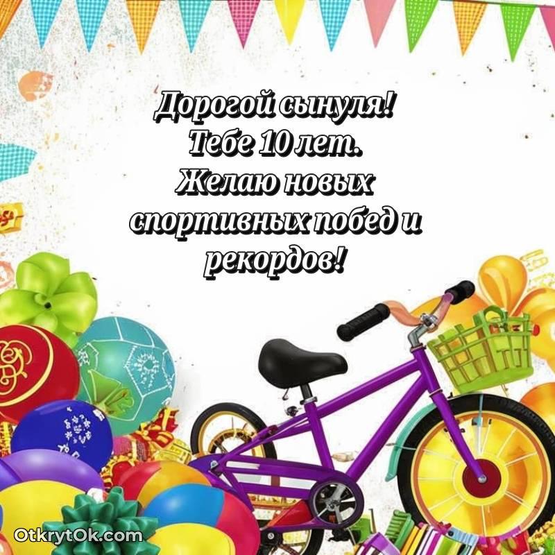 оригинальное С днем рождения Сыну открытки на 10 лет