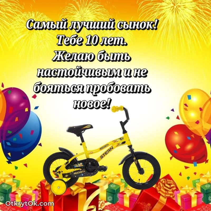 Картинка прикольная Сыну на 10 лет — яркое