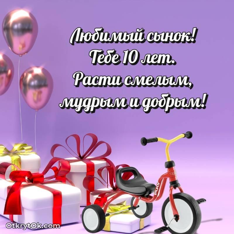 Открытка Сыну на 10 лет