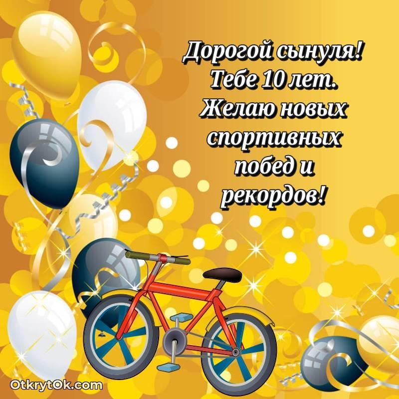 Красивое поздравление Сыну 10 лет