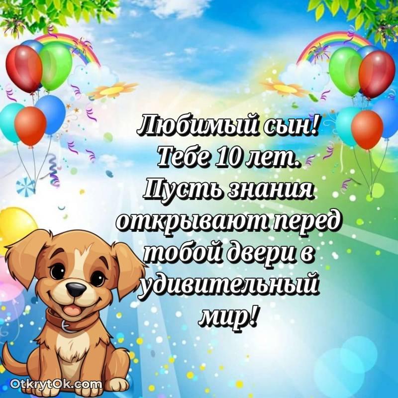 Праздничная открытка Сыну 10 лет