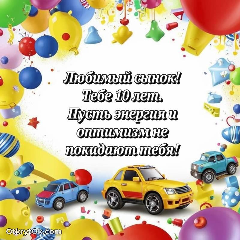 оригинальное Красивое поздравление Сыну 10 лет