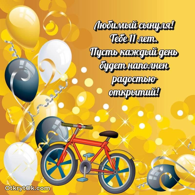 Праздничная открытка Сыну 11 лет