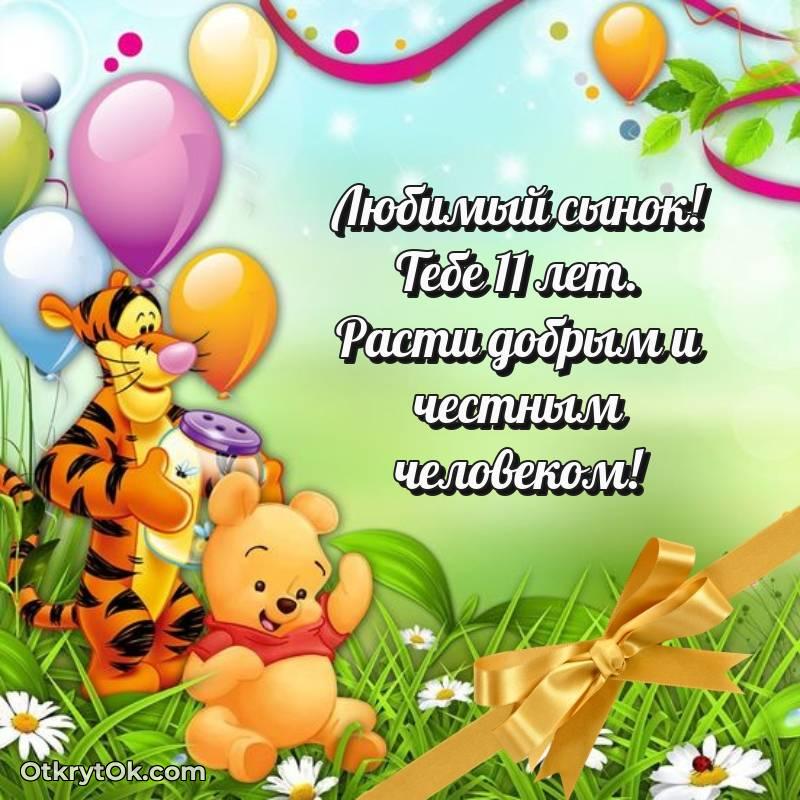 Картинка прикольная Сыну на 11 лет — трогательное