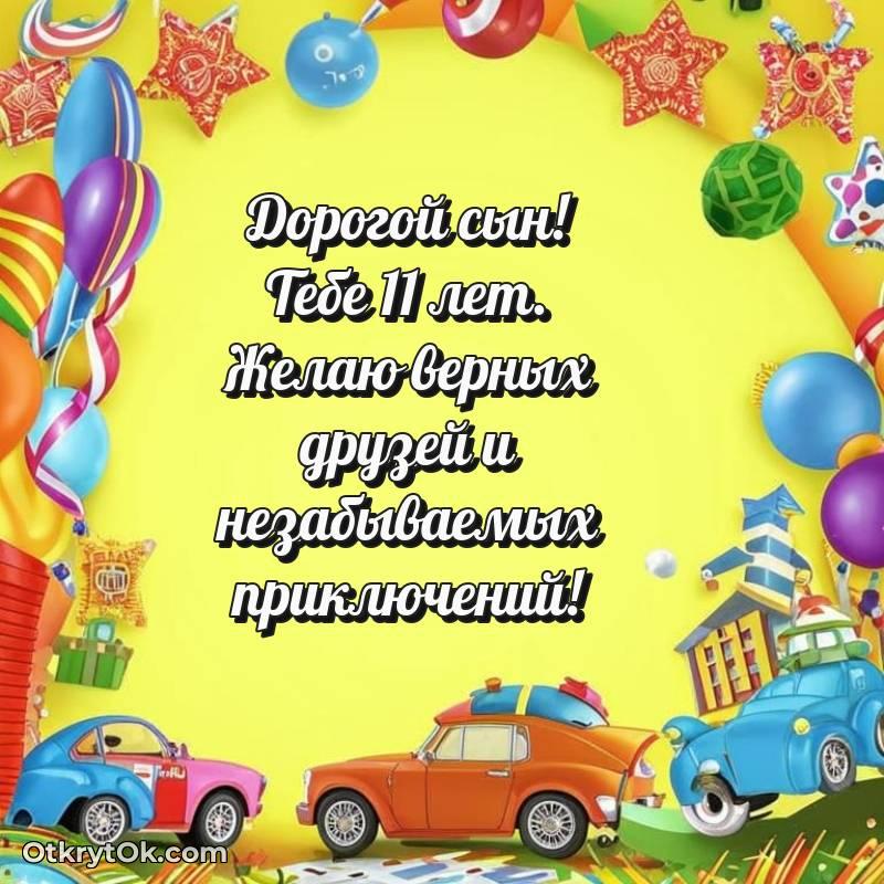 Открытка Сыну на 11 лет
