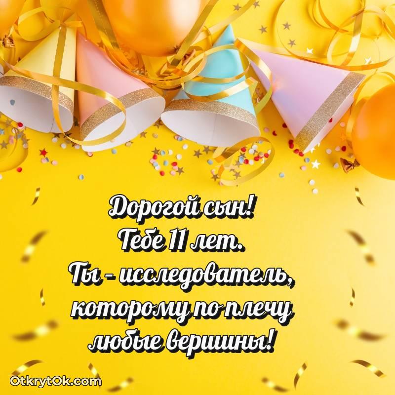 милое Сыну на 11 лет открытка
