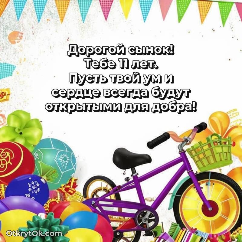 Скачать открытку Сыну с юбилеем на 11 лет