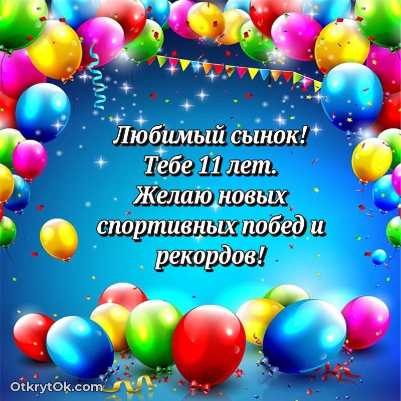 Сыну открытки на 11 лет