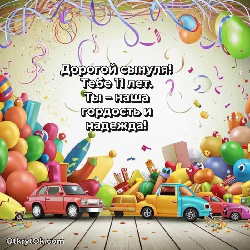 Красивое поздравление Сыну 11 лет — необычное