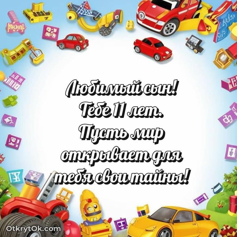 красивое Праздничная открытка Сыну 11 лет