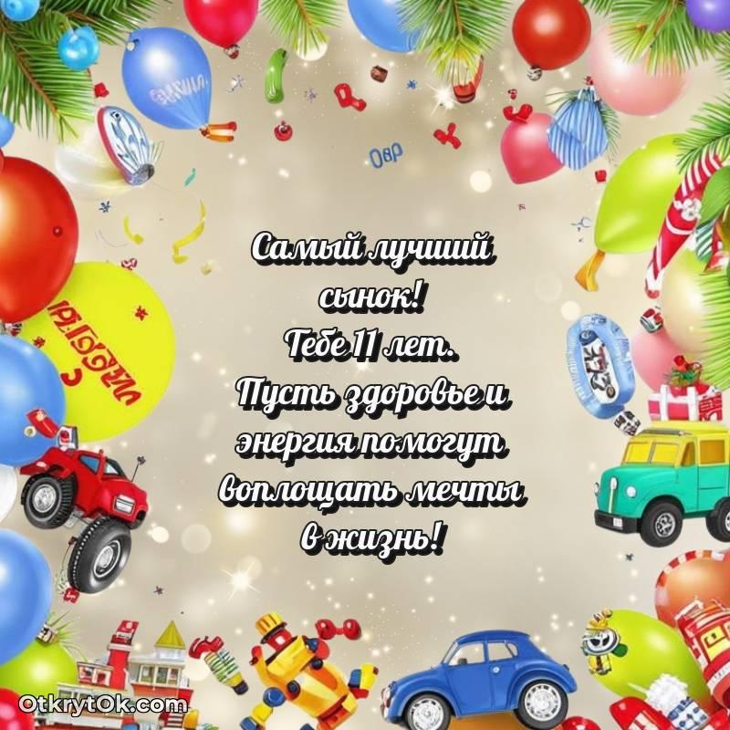 Поздравительная картинка Сыну на 11 лет