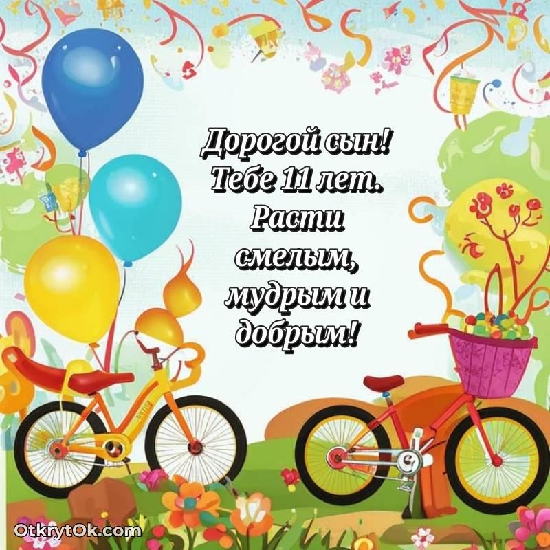 Картинка прикольная Сыну на 11 лет