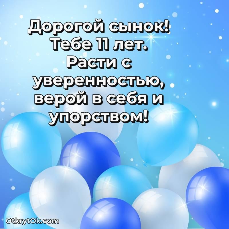 милое Поздравительная картинка Сыну на 11 лет