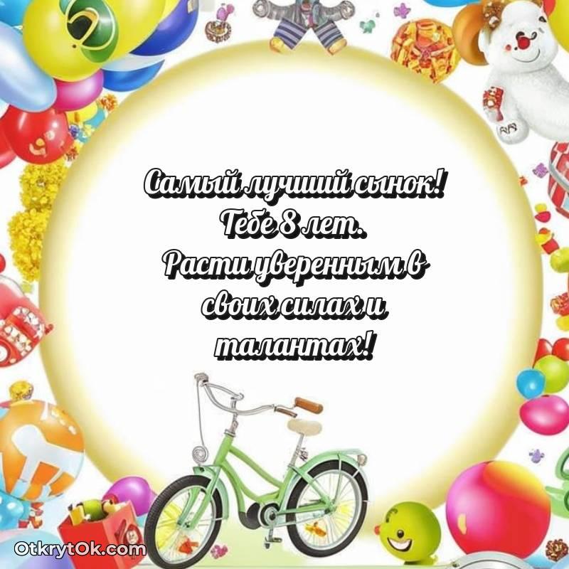весёлое Открытка Сыну на 8 лет