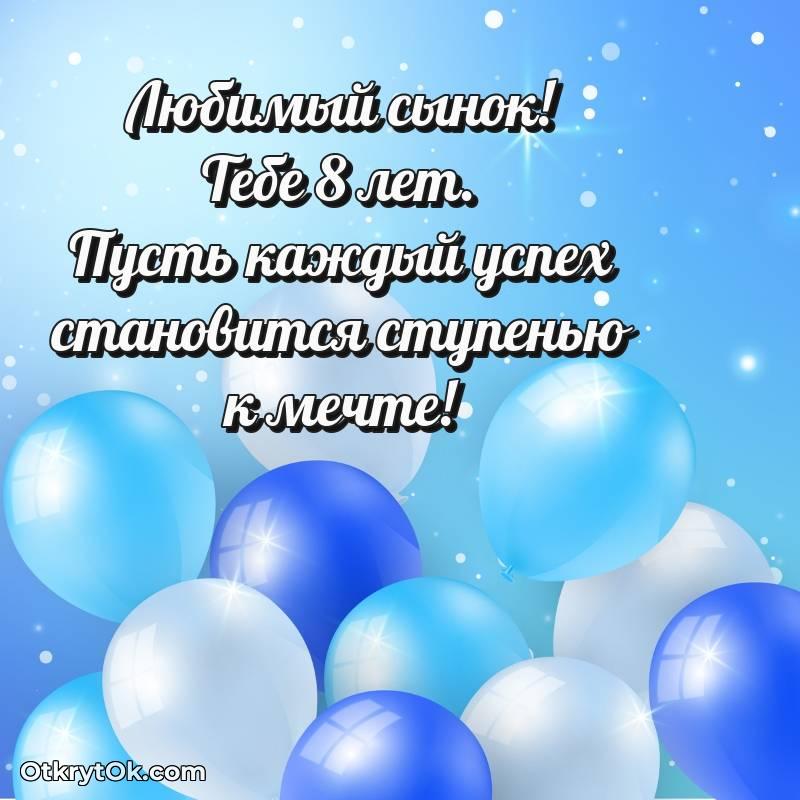 Скачать открытку Сыну с юбилеем на 8 лет
