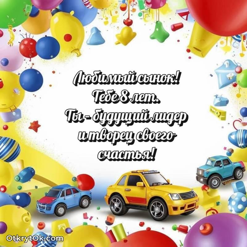 яркое Скачать открытку Сыну с юбилеем на 8 лет