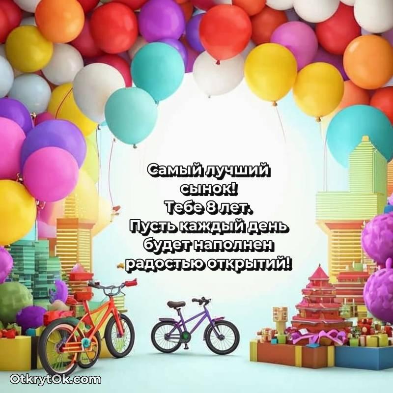 Красивое поздравление Сыну 8 лет