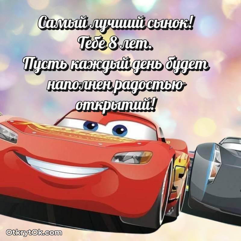Сыну на 8 лет открытка